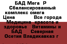 БАД Мега -Р   Сбалансированный комплекс омега 3-6-9  › Цена ­ 1 167 - Все города Медицина, красота и здоровье » Витамины и БАД   . Северная Осетия,Владикавказ г.